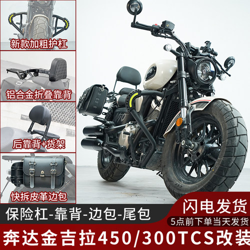 奔达金吉拉300/TCS保险杠