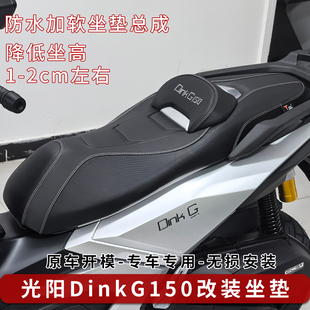 适用于光阳DinkG150坐垫降低座垫总成腰靠加软舒适专用皮垫改装件