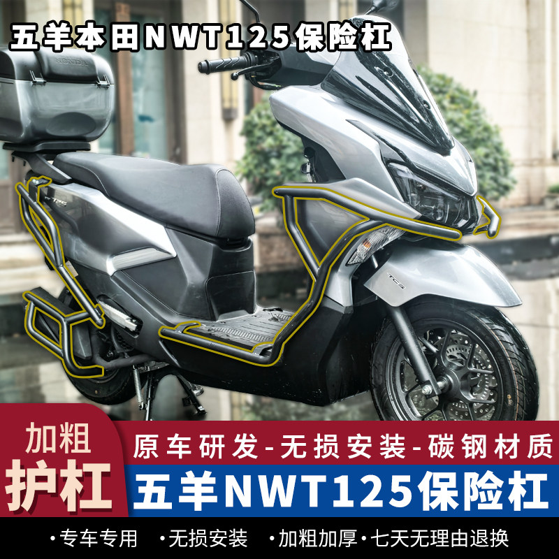 NWT125护杠前后杠排气筒杠