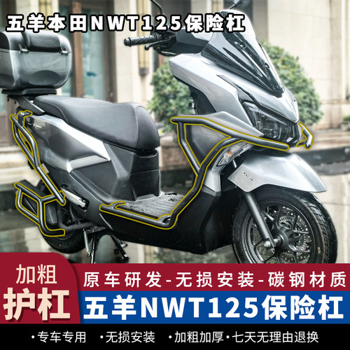 NWT125护杠前后杠排气筒杠