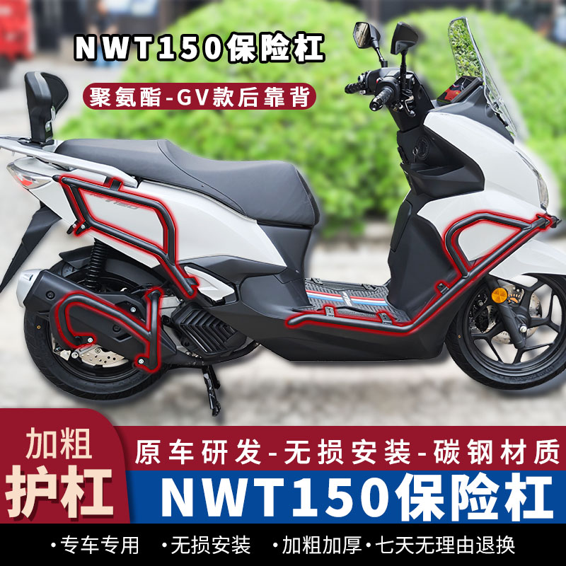 NWT150护杠保险杠前后防摔杠
