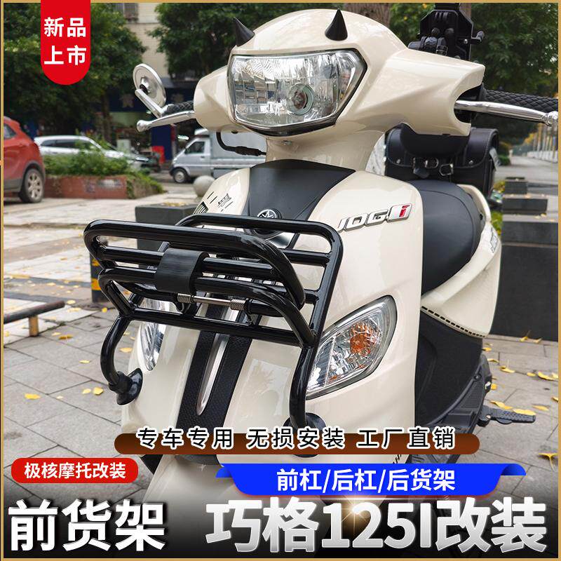 适用于雅马哈巧格125i前置可折叠碳钢货架前书包架置物架改装配件