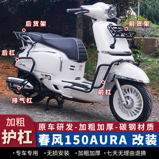 适用春风150AURA护杠前后保险杠排气杠前置可折叠货架书包架改件