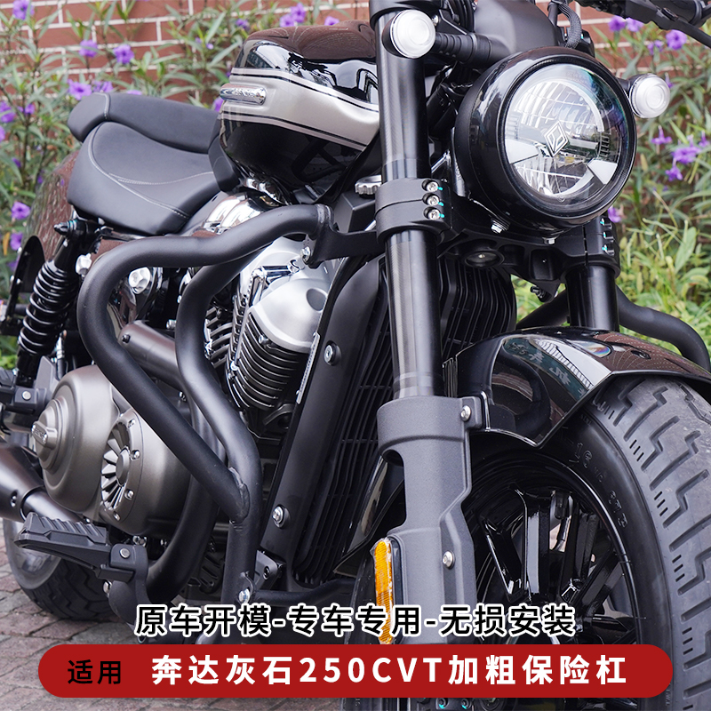 奔达灰石250CVT保险杠护杠