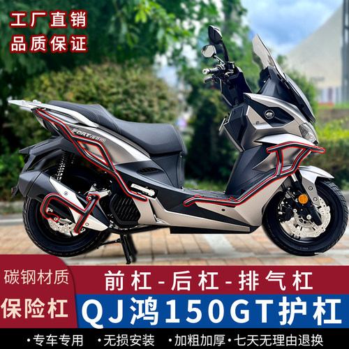 钱江鸿150GT前杠后护杠排气杠