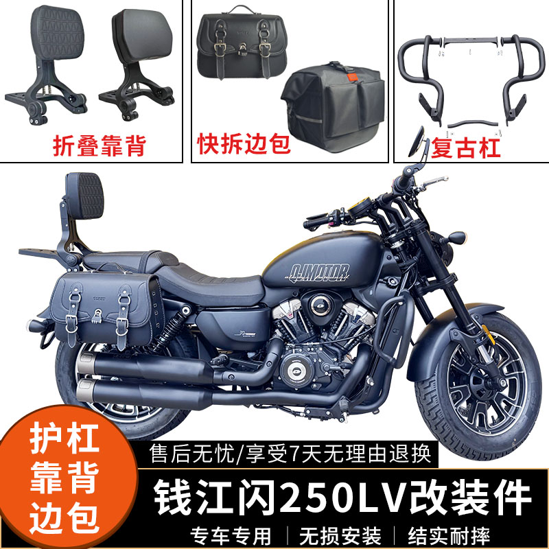 钱江闪250LV护杠折叠靠背边包