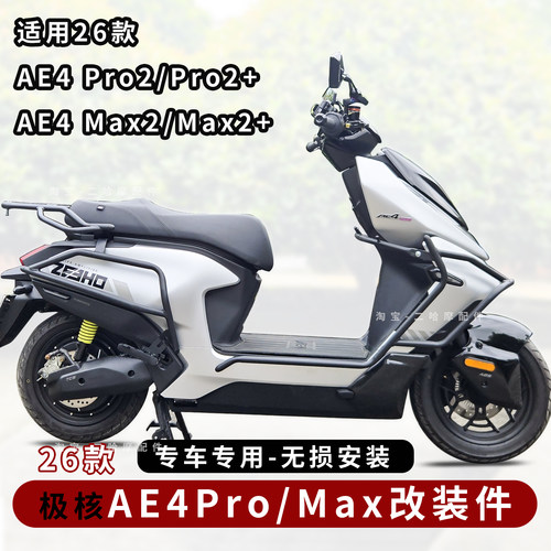 极核AE4Pro护杠Max保险杠
