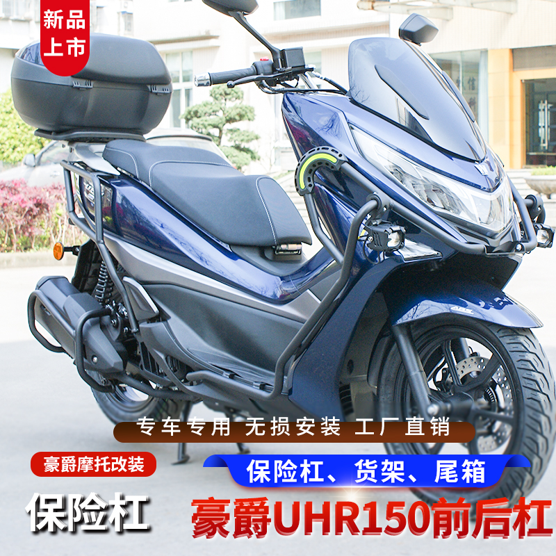 豪爵UHR150护杠排气杠