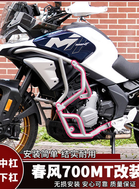适用春风700MT护杠发动机保护杠中下防摔防撞保险杠全包围杠改装