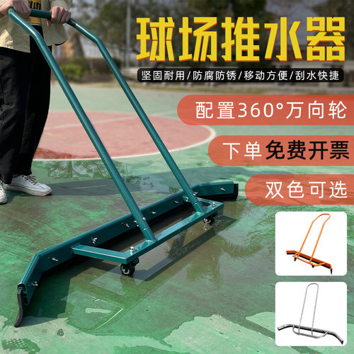 篮球场网球场推水器刮水器