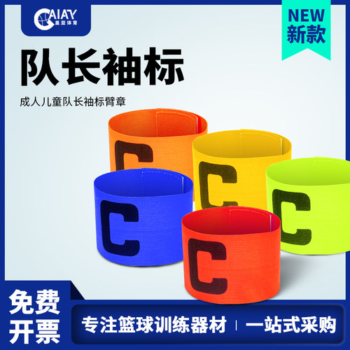 足球队袖标运动比赛佩戴臂章
