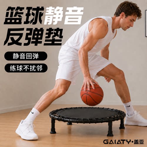 篮球训练室内运球垫子无声静音垫