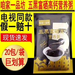 咱家一品坊五黑富硒高钙营养粥免煮冲泡速食粗粮早餐电视同款正品
