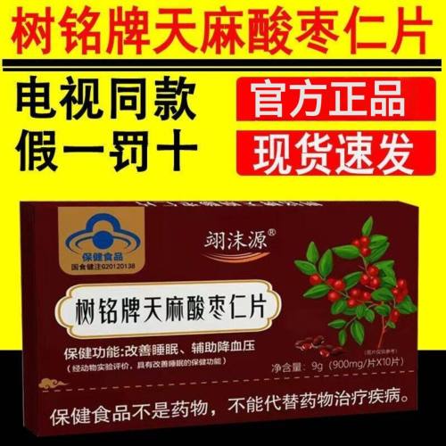 【电视购物同款】树铭牌天麻酸枣仁片翊沫源改善睡眠12片/盒正品