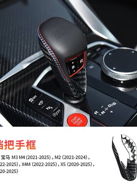 宝马20~25款M2M3M4M8X3MX4MX5MX6MXM改装干碳纤维换挡手把