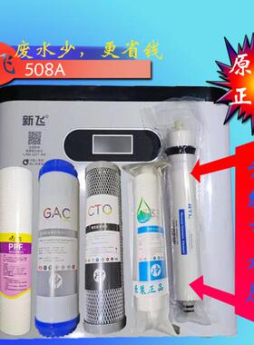 新飞BR508净水器活性炭电源电脑板5级全套配件前碳RO膜T33原滤芯