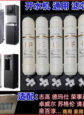 学校开水机过滤芯适配志高荣事达德玛仕全众清嘉UF/RO反渗透滤芯