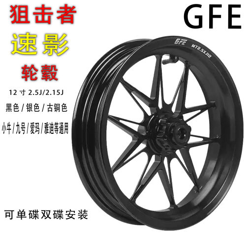 GFE锻造轮毂12寸单/双碟通用