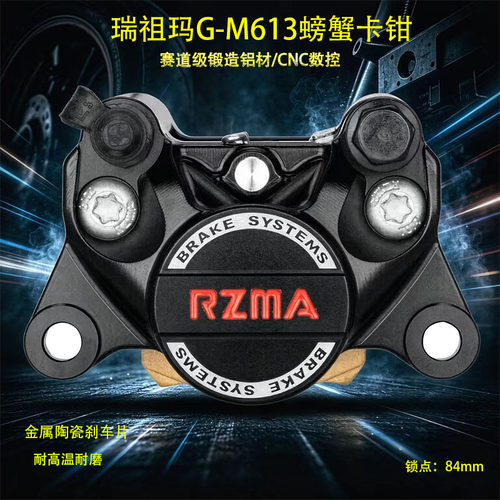 瑞祖玛/RZMA赛道版小螃蟹卡钳