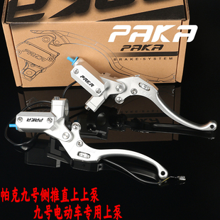 paka帕克上泵侧推刹车泵小牛九号国标直上M+N1s电动车碟刹U+b通用