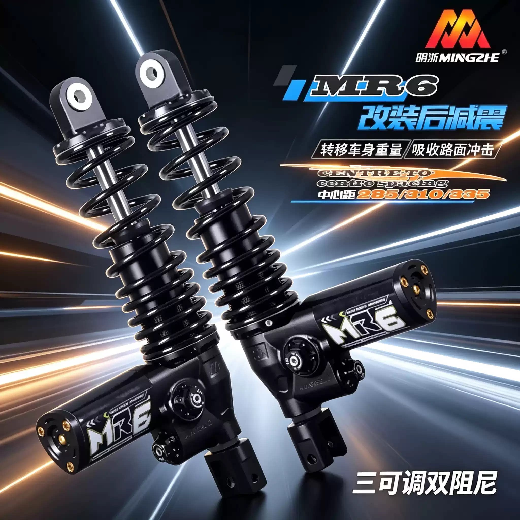 明浙MG6三可调改装后减震