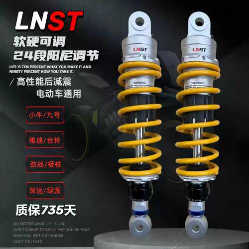 LNST改装双可调竞技后减震适用小牛/雅迪/台铃/深远/极核等电动车