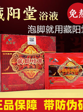 正品保证|藏阳堂藏甄30袋浴足液