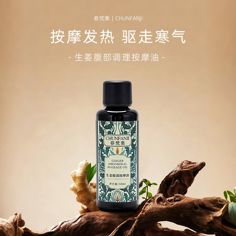 生姜腹部调理按摩油50ML黄玉兰+圆叶当归+生姜+莳萝  脾胃油2号