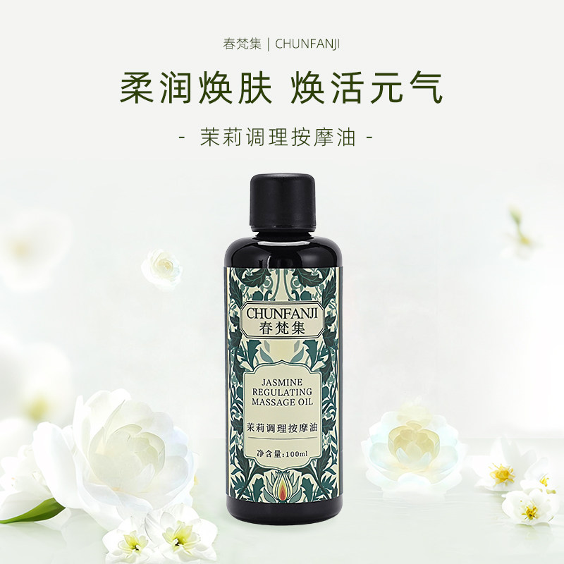 茉莉调理按摩油100ML茉莉+黄玉兰+苦橙花+罗马洋甘菊调理阴虚体质