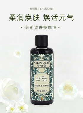茉莉调理按摩油100ML茉莉+黄玉兰+苦橙花+罗马洋甘菊调理阴虚体质