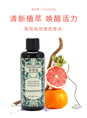 葡萄柚调理按摩油100ML葡萄柚+千叶玫瑰+甜橙+香桃木调理痰湿体质