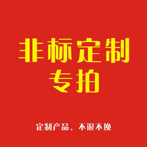 非标定制