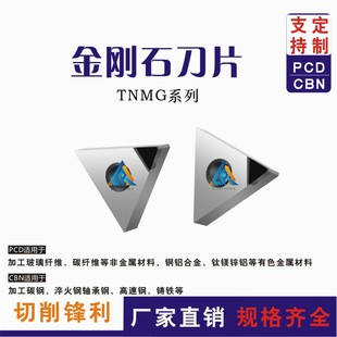 进口超亮金刚石刀片钻石刀片TNMG160402/160404 PCD/CBN宝石刀粒