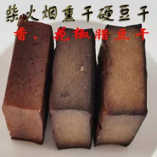 烟熏豆干农家自制四川渠县静边豆腐香干腊豆干纯手工柴火中硬下酒