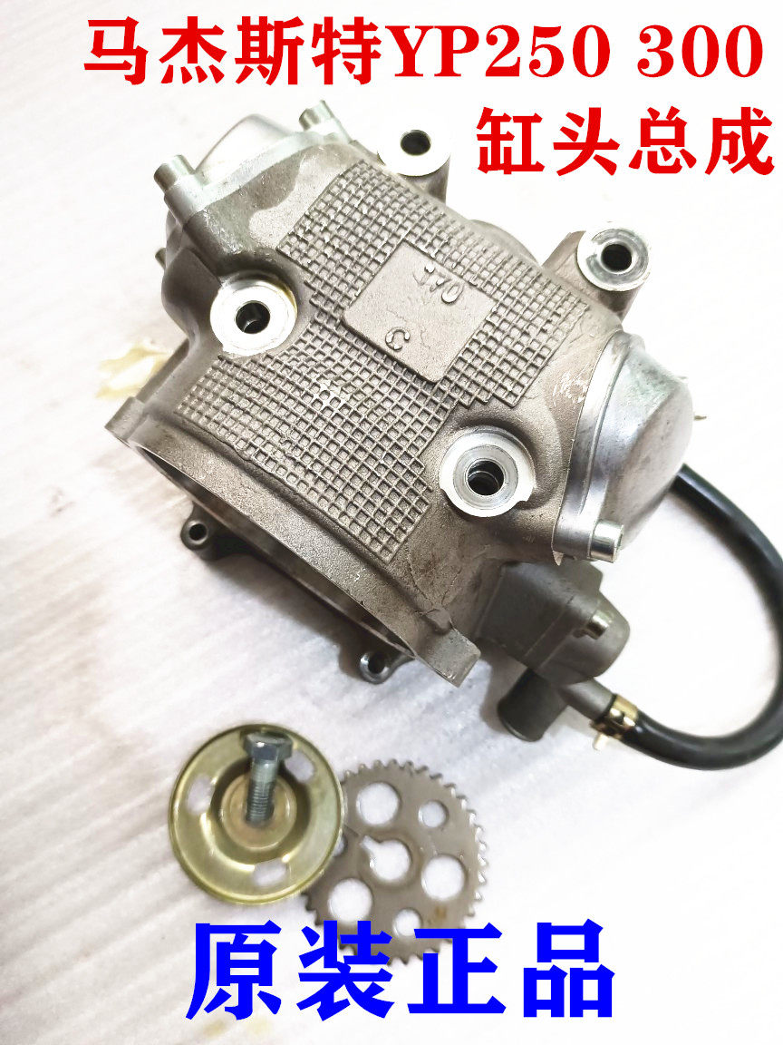 马杰斯特日雅林海沙滩车YP250 300摩托车气门凸轮轴摇臂缸头总成