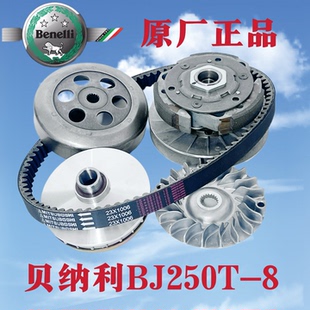 适用原装 银刃BJ250T-8前后离合器总成后带轮驱动盘传动皮带正品
