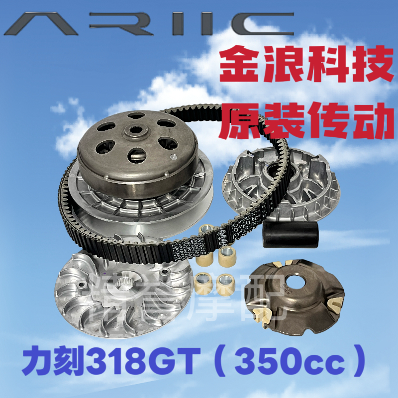 金浪摩托车力刻318GT LK318 350 前后离合器总成传动皮带后皮带轮