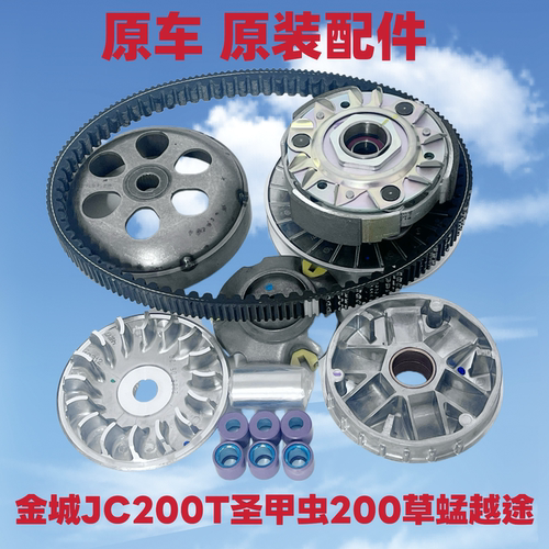 适用金城JC200T圣甲虫 草蜢150越途前后离合器总成传动皮带驱动盘
