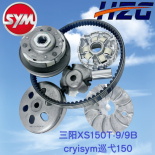 三阳XS150T-9/9B cruisym 巡弋150传动后皮带轮 前驱动盘 离合器