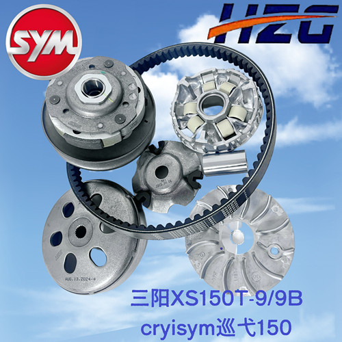 三阳XS150T-9/9B cruisym 巡弋150传动后皮带轮 前驱动盘 离合器