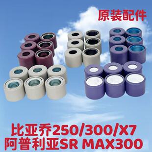 原装比亚乔SR250 VESPA GTS300 X7 普利珠/离心滚珠子克21x17mm