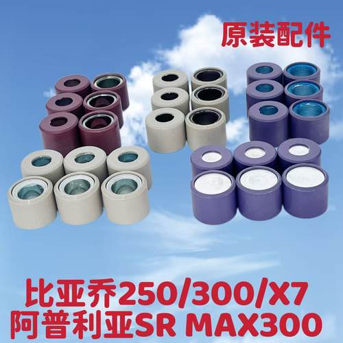 原装比亚乔SR250 VESPA GTS300 X7 普利珠/离心滚珠子克21x17mm