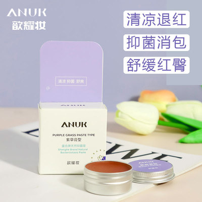 歆耀妆抑菌紫草膏消包止痒祛红