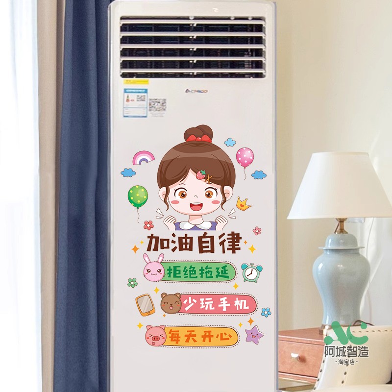 立式挂式空调翻新贴自粘卡通励志美化贴画房间改造创意贴纸画防水