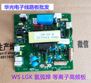 LGK60 WS315氩弧电焊机 等离子切割机高频板/打火板/电焊机配件板