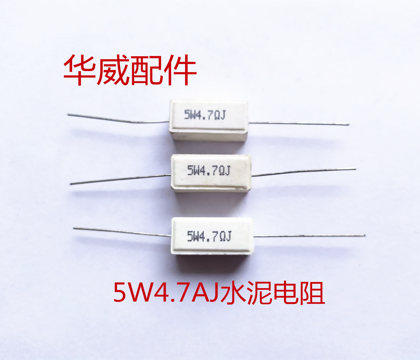 5W4.7欧水泥电阻 逆变直流电焊机 线路板维修配件