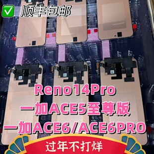 适用于OPPO Reno14pro屏幕总成一加ace5至尊版 一加ace6/ac6pro