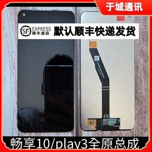 于诚屏幕适用于华w 畅享10 荣耀play3 荣耀play4T屏幕总成