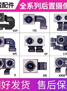 适于苹果后置摄像头6SP 7P 8代 8Plus XSM XR 11ProMax后摄拆机