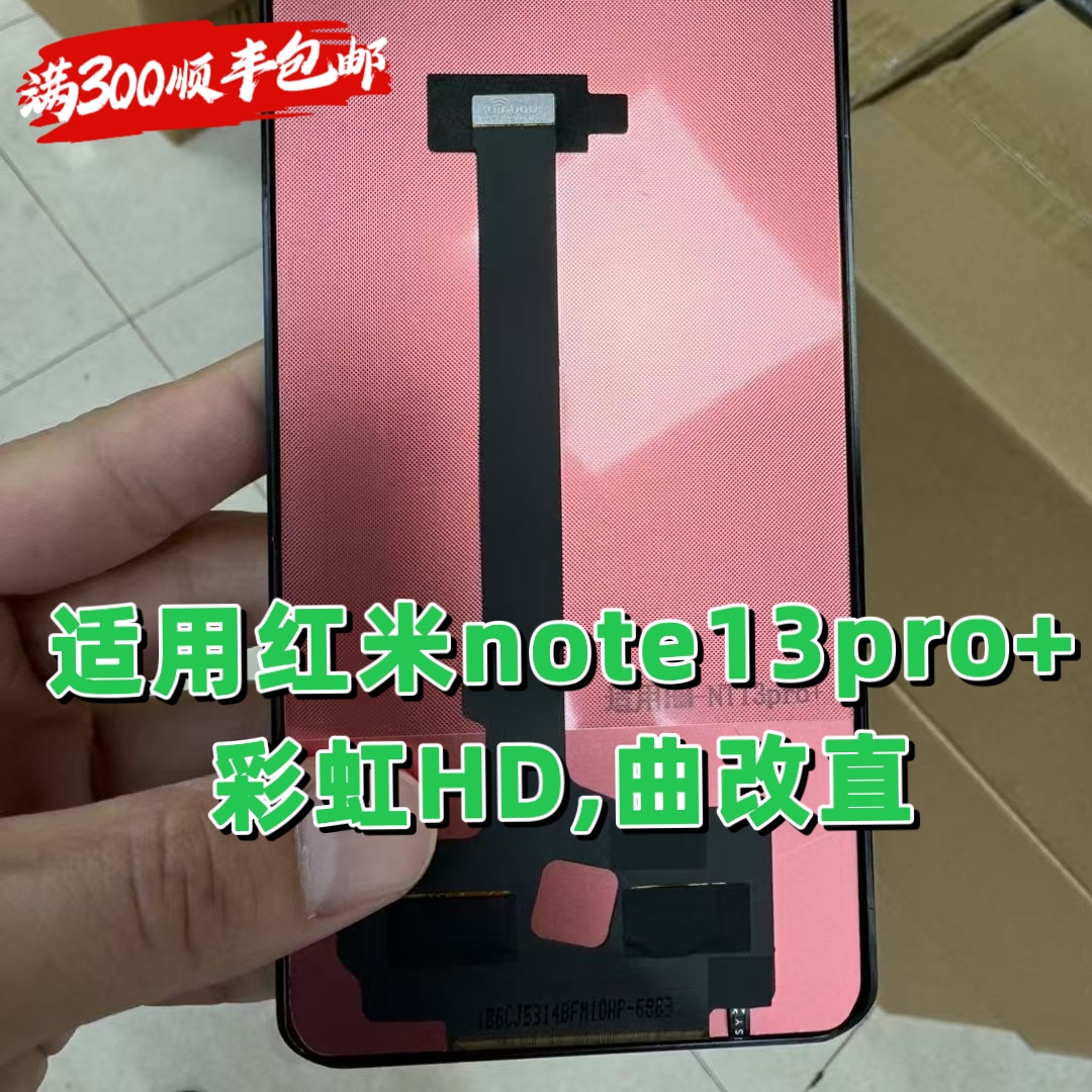 适用于红米note13pro+屏幕总成内外屏触摸液晶一体总成彩虹组屏